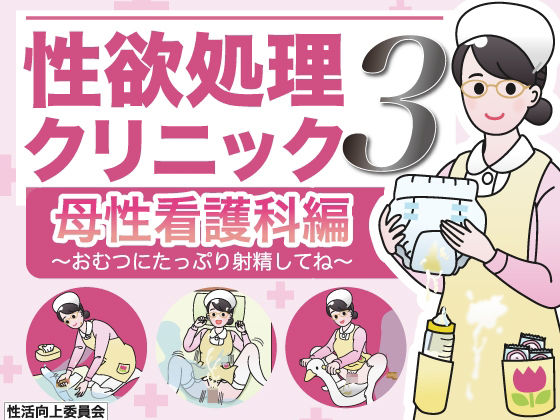 【完全無料】性欲処理クリニック3【母性看護科編】〜おむつにたっぷり射精してね〜｜d_303573