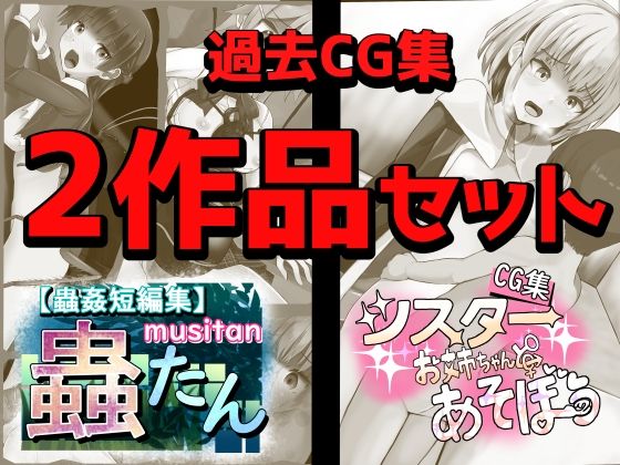 【完全無料】過去CG集 2作品セット｜d_306571