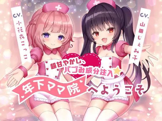 【完全無料】【調教トラック同梱】超甘やかし、バブみ成分注入☆年下ママ院へようこそ【KU100】｜d_306607