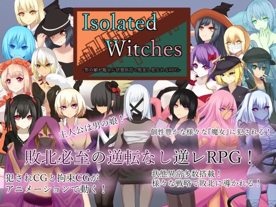【完全無料】Isolated Witches -男の娘が魔女に状態異常で敗北し犯●れるRPG-｜d_306726