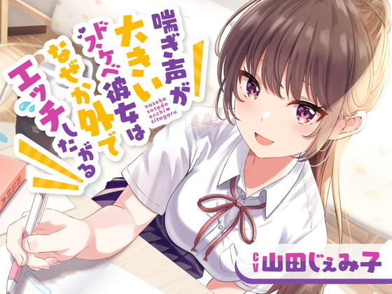 【完全無料】喘ぎ声が大きいドスケベ彼女はなぜか外でエッチしたがる｜d_306907