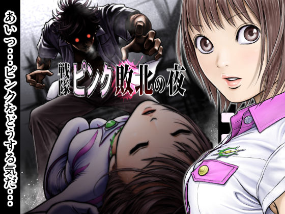 【完全無料】戦隊ピンク 敗北の夜｜d_307146