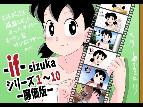 【完全無料】if-SIZUKA-1〜10廉価版｜d_307268