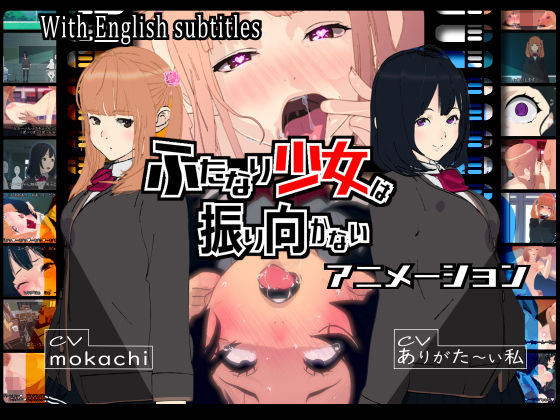 【完全無料】ふたなり少女は振り向かない｜d_308007