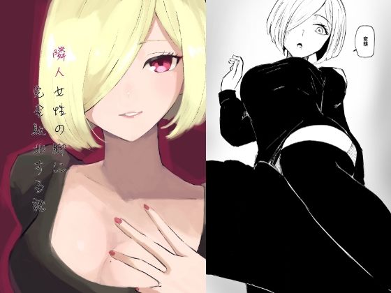 【完全無料】隣人女性の脚に完全敗北する話｜d_308183