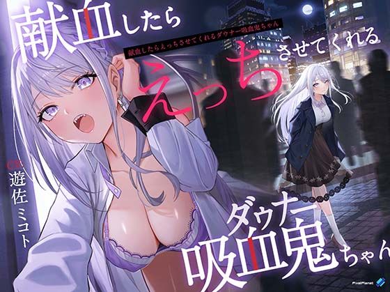 【完全無料】【吸血×ダウナー】献血したらえっちさせてくれる吸血鬼ちゃん｜d_308368