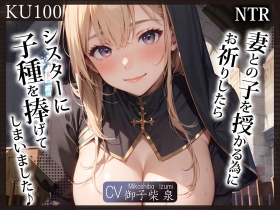 【完全無料】【KU100】（NTR）妻との子を授かる為にお祈りしたら、シスターに子種を捧げてしまいました♪｜d_309548