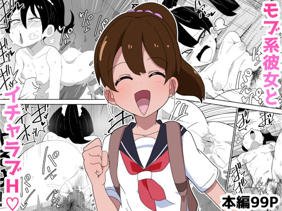 【完全無料】【99P】モブ系彼女とイチャラブH｜d_309817