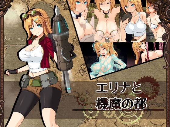 【完全無料】エリナと機魔の都ver1.21｜d_310514