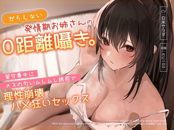 【完全無料】だらしない発情期お姉さんの0距離囁き。留守番中にメスの匂いムレムレ誘惑で理性崩壊ハメ狂いセックス｜d_310849