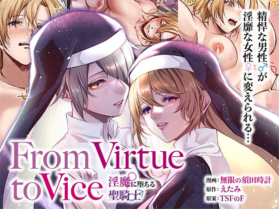 【完全無料】From Virtue to Vice 〜淫魔♀に堕ちる聖騎士♂〜｜d_312186