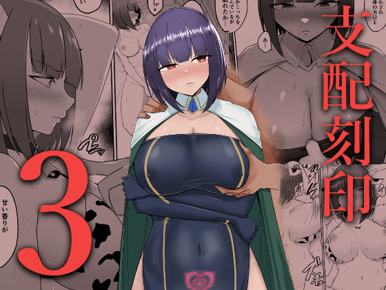 【完全無料】支配刻印 3｜d_312868