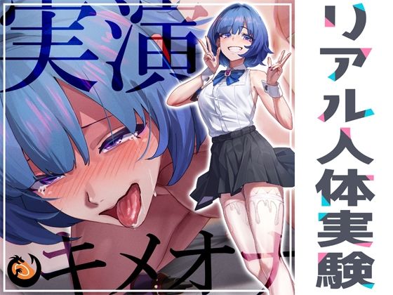 【完全無料】★リアル人体実験★実演キメオナ『とろとろみるくちゃん』媚薬効果実践検証｜d_314183