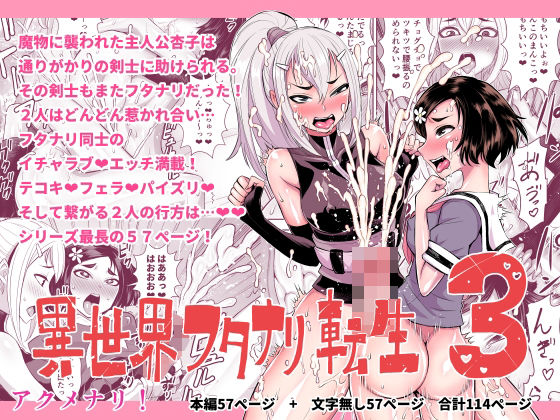 【完全無料】異世界フタナリ転生3｜d_314217