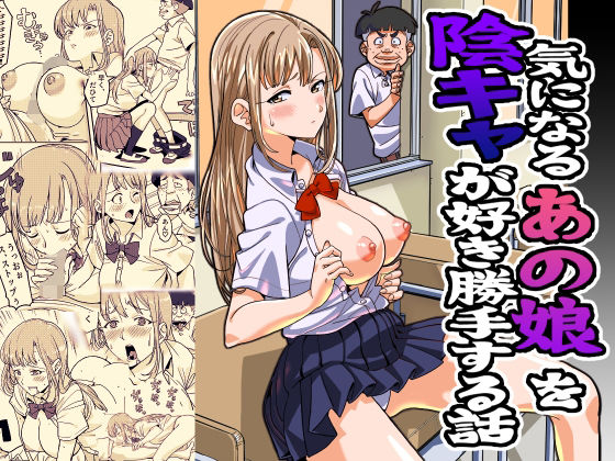 【完全無料】気になるあの娘を陰キャが好き勝手する話｜d_316124