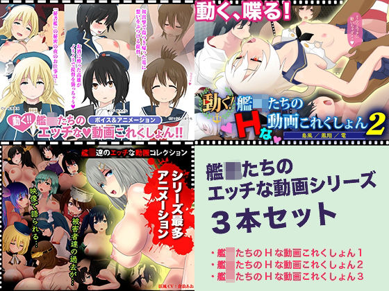 【完全無料】艦〇たちのエッチな動画これくしょん 3本セット｜d_316147