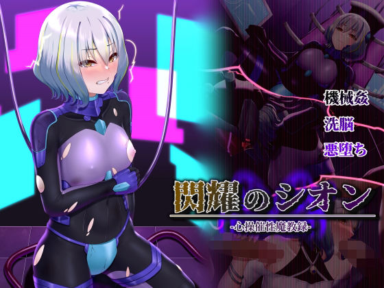 【完全無料】閃耀のシオン-心操催性魔教録-｜d_316263