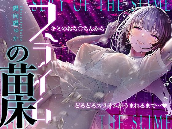 【完全無料】【癒しのルインドオーガズム】スライムの苗床〜あなたのおち●ちんからどろどろスライムが産まれるまで〜【催●連続絶頂】｜d_316736