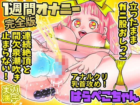 【完全無料】【はらぺこちゃん】1週間オナニー（完全版）連続絶頂と間欠泉潮吹きが止まらない！アナル、クリ、乳首攻め！立ったままガニ股おしっこ！【バイノーラル、実演音声、ASMR】｜d_317221