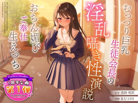 【完全無料】【1周年特別特典付き】むっつり巨乳生徒会長の淫乱囁き性演説〜おちん媚びご奉仕生えっち〜｜d_317419