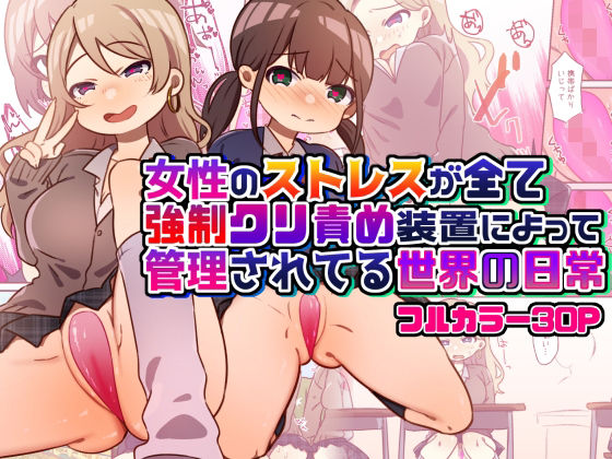 【完全無料】女性のストレスが全て強●クリ責め装置によって管理されてる世界の日常｜d_318094