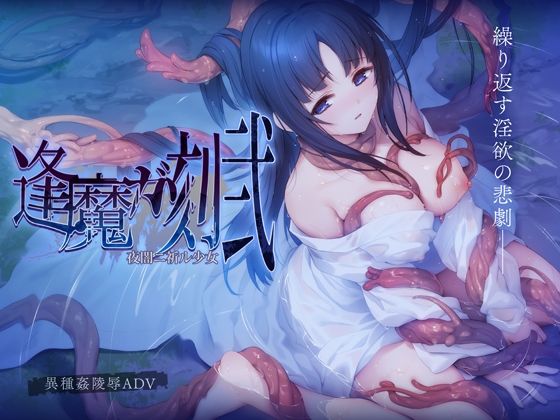 【完全無料】逢魔ガ刻・弐 夜闇ニ祈ル少女｜d_319282