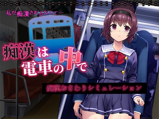 【完全無料】痴●は電車の中で｜d_319919