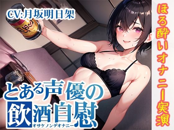 【完全無料】【ほろ酔いオナニー実演】とある声優の飲酒自慰【月坂明日架】【FANZA限定版】｜d_320670