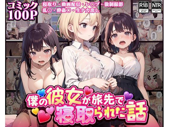 【完全無料】【コミック】僕の彼女が旅先で寝取られた話｜d_321917