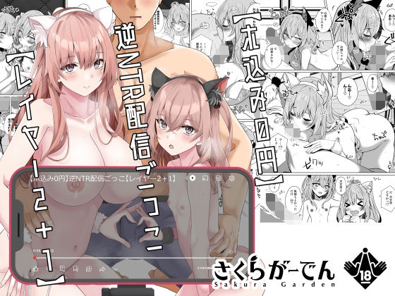 【完全無料】【ホ込み0円】逆NTR配信ごっこ【レイヤー2＋1】｜d_323228