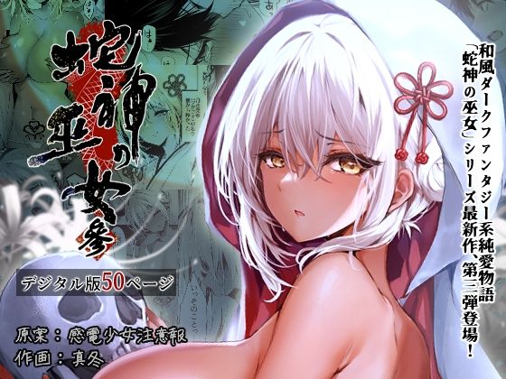 【完全無料】蛇神の巫女 参｜d_323276