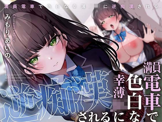 【完全無料】満員電車で幸薄JKに逆痴●される｜d_323318