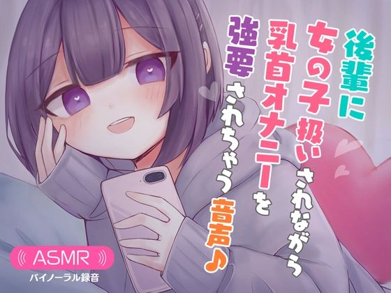 【完全無料】後輩に女の子扱いされながら乳首オナニーを強要されちゃう音声♪｜d_323581