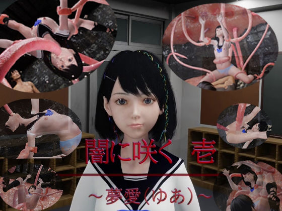 【完全無料】闇に咲く 1 〜夢愛（ゆあ）〜｜d_323789