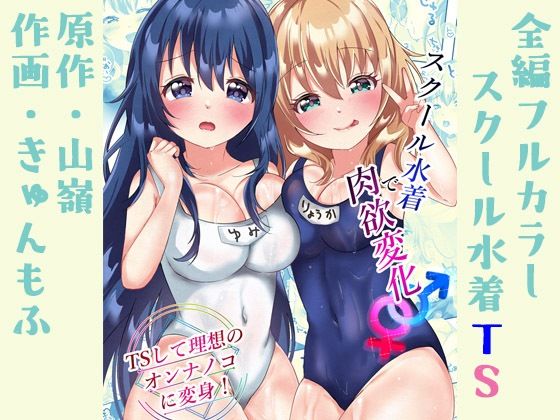 【完全無料】スクール水着で肉欲変化♂♀ 〜TSして理想のオンナノコに変身！〜｜d_323913