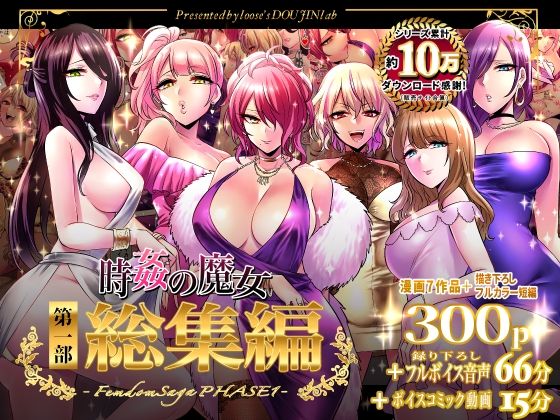 【完全無料】時姦の魔女第1部総集編-Femdom Saga PHASE:1-｜d_324770