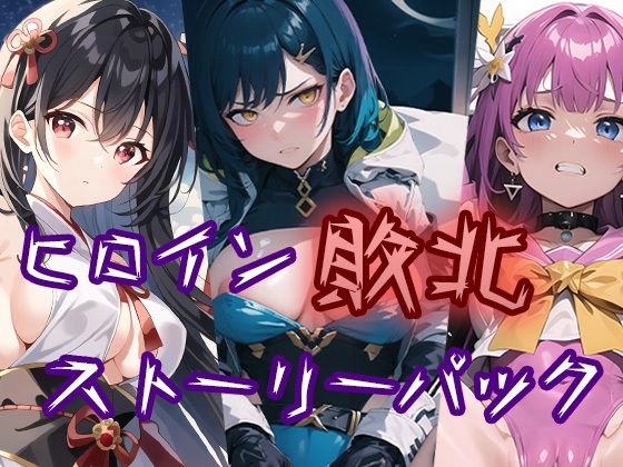 【完全無料】ヒロイン敗北ストーリーパック｜d_324854