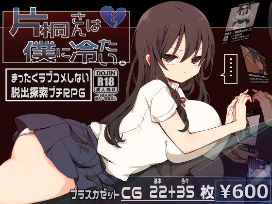 【完全無料】片桐さんは僕に冷たい。｜d_325490
