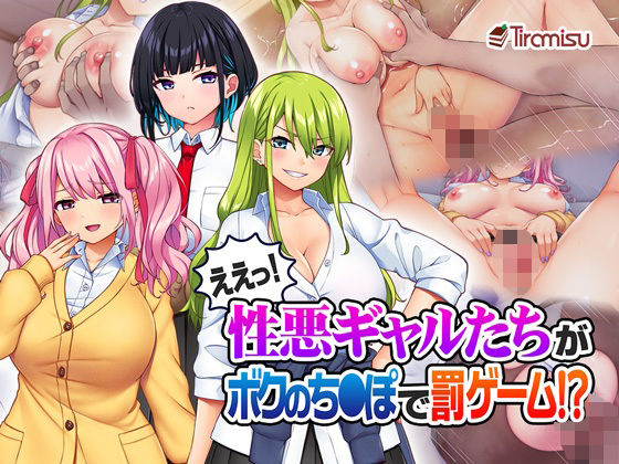 【完全無料】ええっ！ 性悪ギャルたちがボクのち◯ぽで罰ゲーム！？｜d_325583