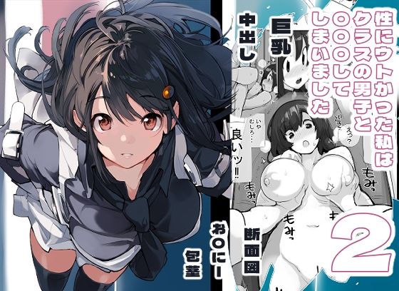 【完全無料】性にウトかった私はクラスの男子と○○○してしまいました。2｜d_326549