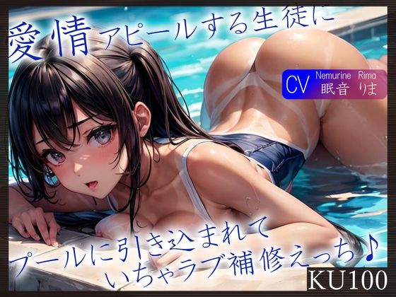 【完全無料】【KU100】愛情アピールする生徒にプールに引き込まれていちゃラブ補修えっち♪｜d_326765