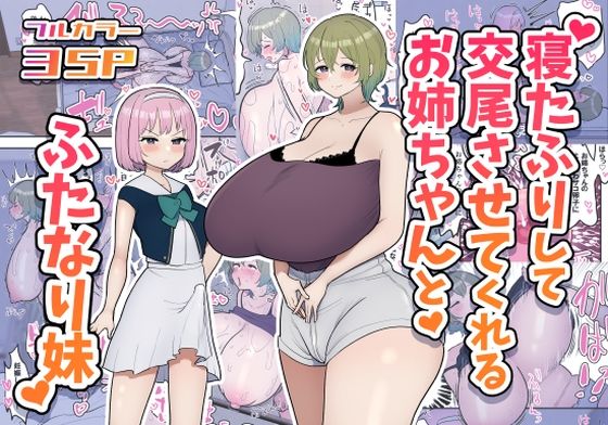 【完全無料】寝たふりして交尾させてくれるお姉ちゃんとふたなり妹｜d_326968