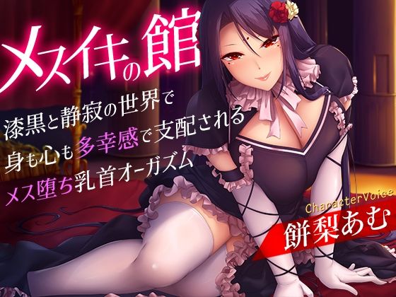 【完全無料】メスイキの館〜漆黒と静寂の世界で身も心も多幸感で支配されるメス堕ち乳首オーガズム〜｜d_327713