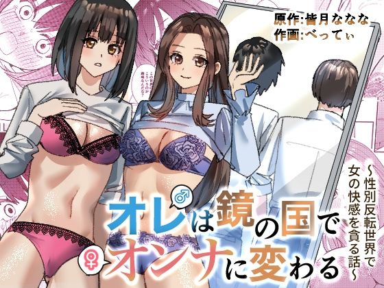 【完全無料】オレは鏡の国でオンナに変わる〜性別反転世界で女の快感を貪る話〜｜d_327724
