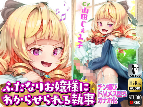 【完全無料】ふたなり わからせお嬢様｜d_327974