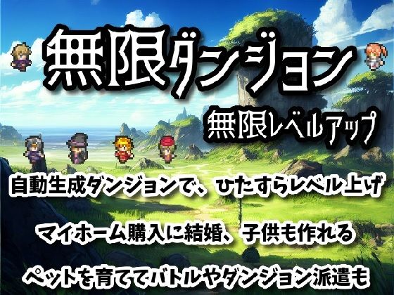 【完全無料】無限ダンジョン無限レベルアップ｜d_328269
