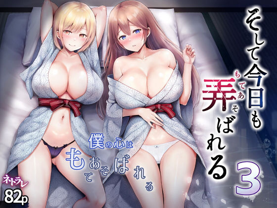 【完全無料】そして今日も弄ばれる 3〜民宿編〜｜d_328674
