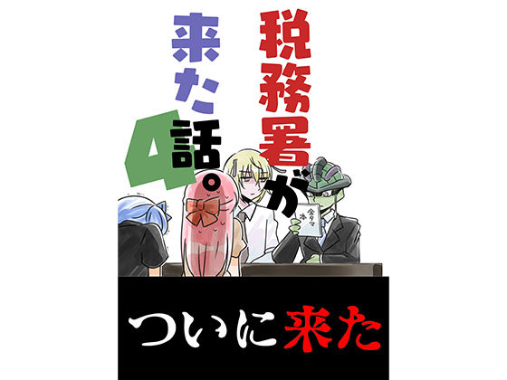 【完全無料】税務署が来た話4｜d_328979