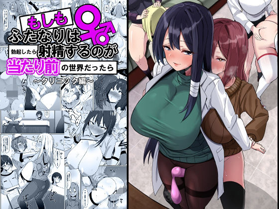 【完全無料】もしもふたなりは勃起したら射精するのが当たり前の世界だったら〜クリニック編〜｜d_329321
