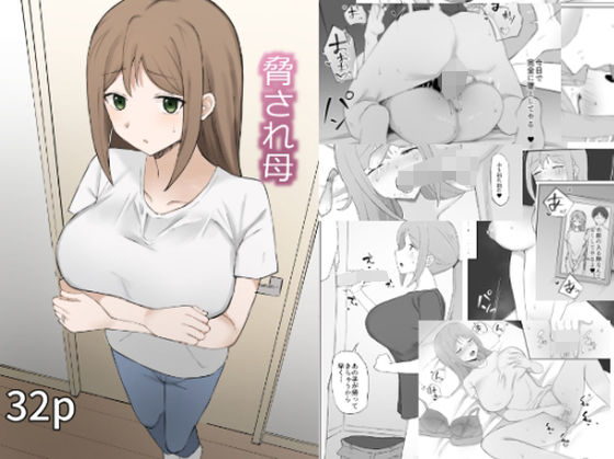 【完全無料】脅され母｜d_329531